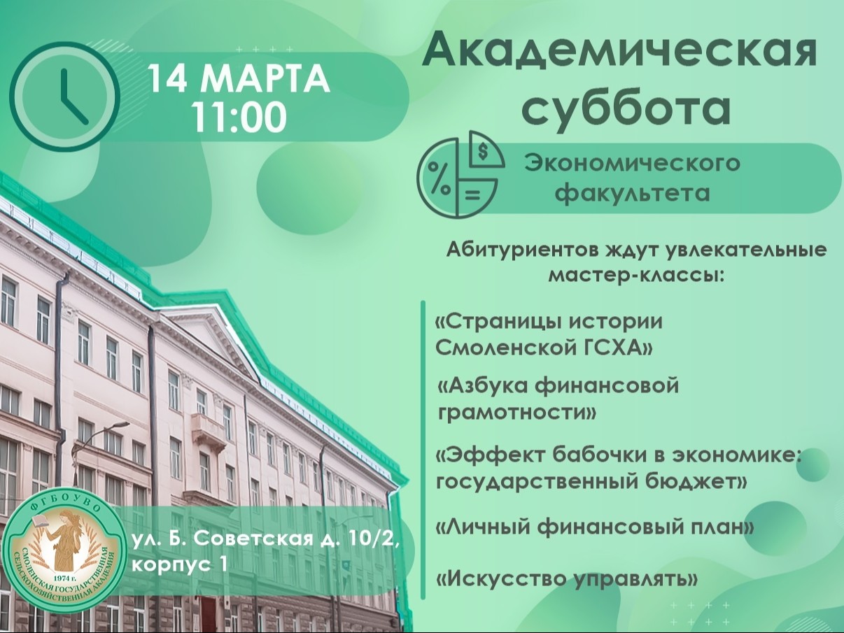 Афиша Академической субботы в Смоленской ГСХА Афиша Академической субботы в Смоленской ГСХА