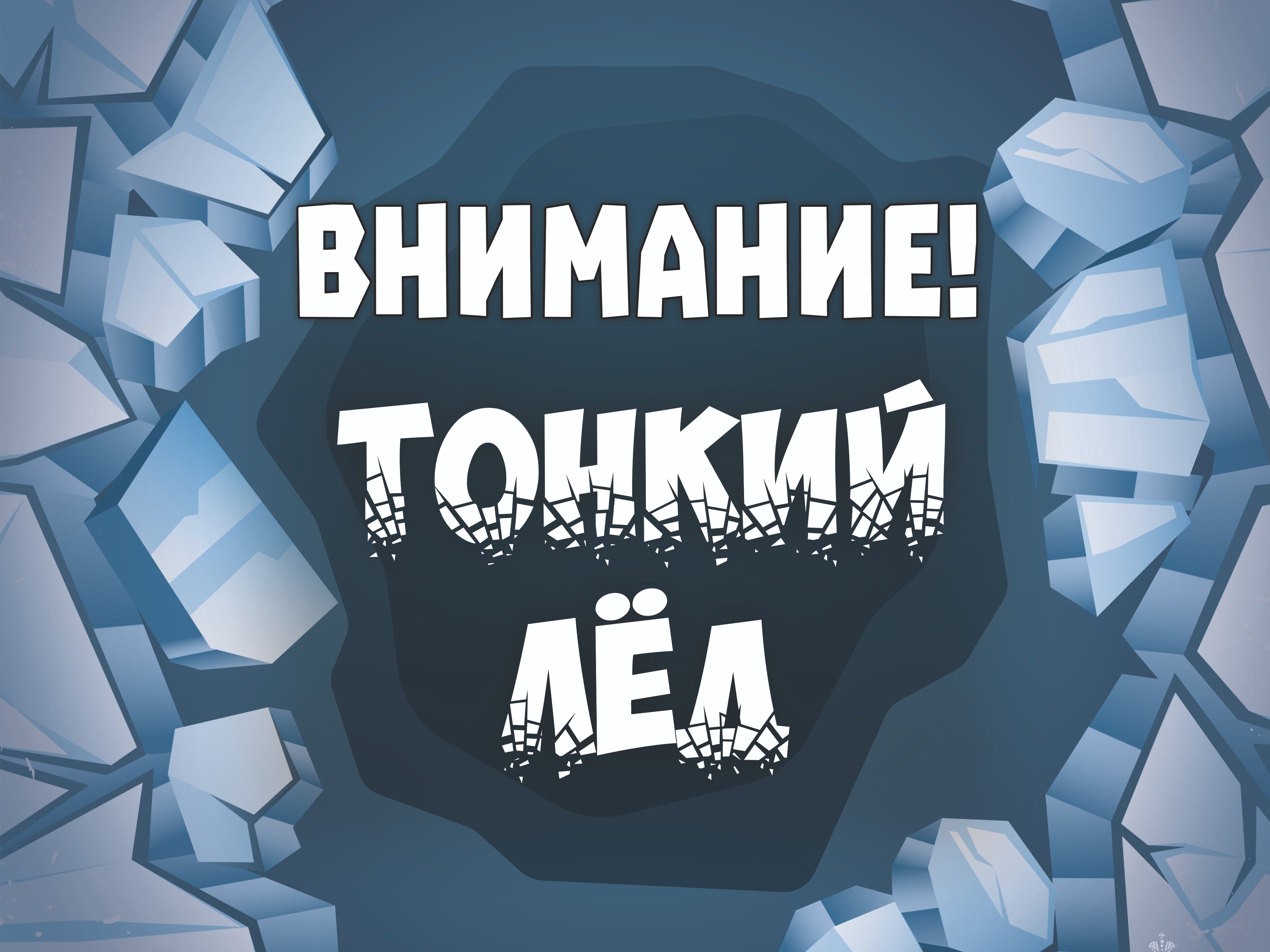 Весенний лёд опасен Весенний лёд опасен