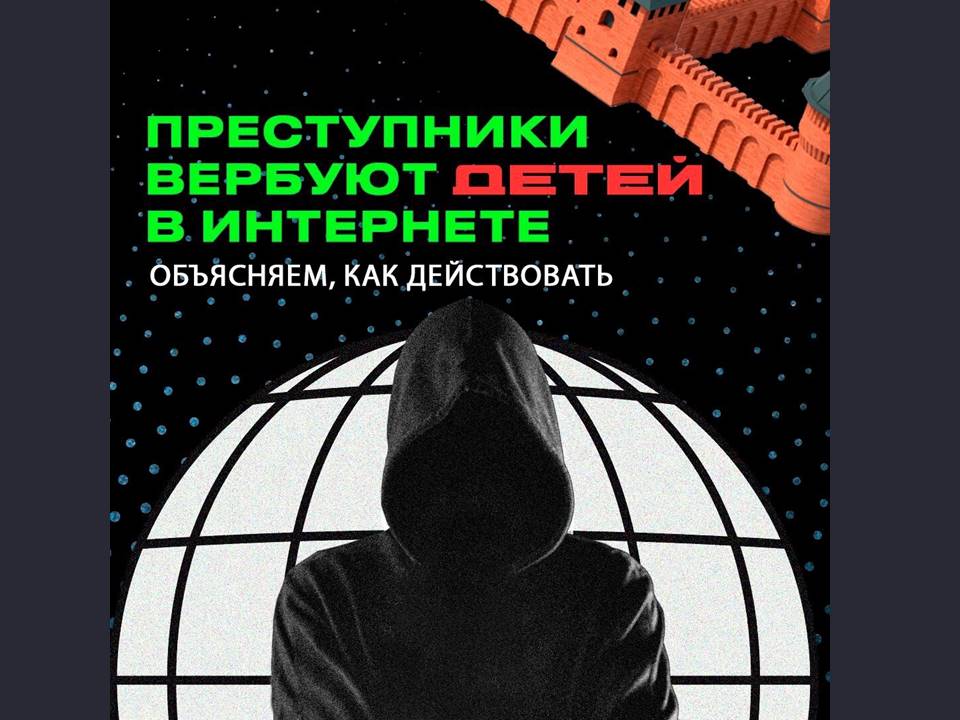 Преступники вербуют детей в интернете Преступники вербуют детей в интернете