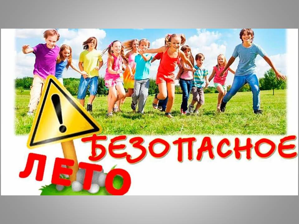 Безопасный отдых в летний период Безопасный отдых в летний период