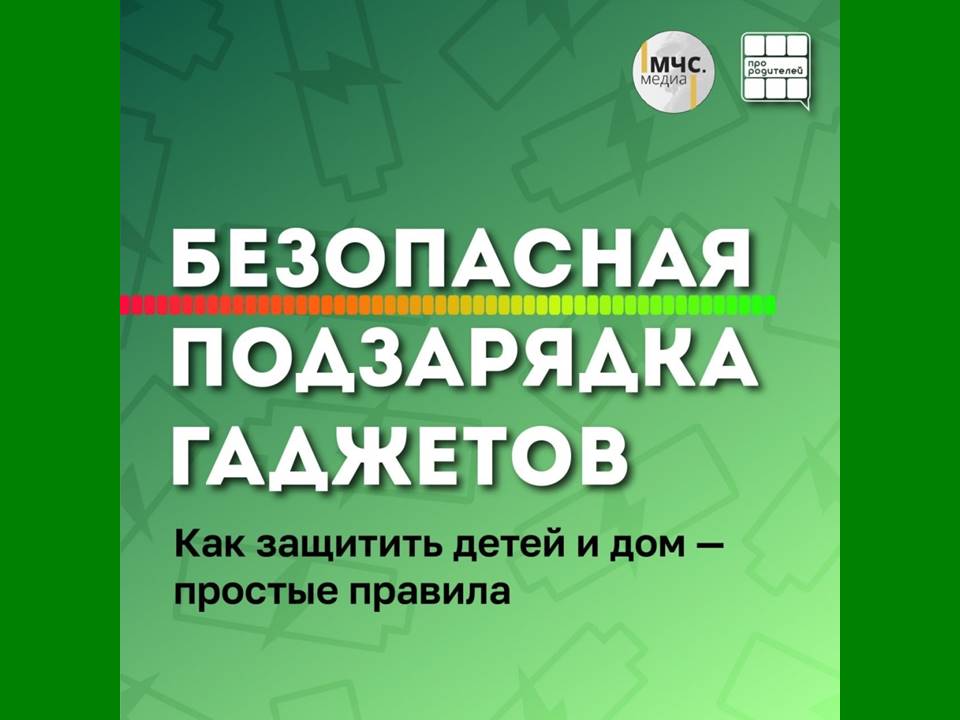 Безопасная подзарядка гаджетов Безопасная подзарядка гаджетов