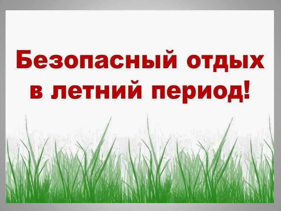 Безопасный отдых в летний период Безопасный отдых в летний период