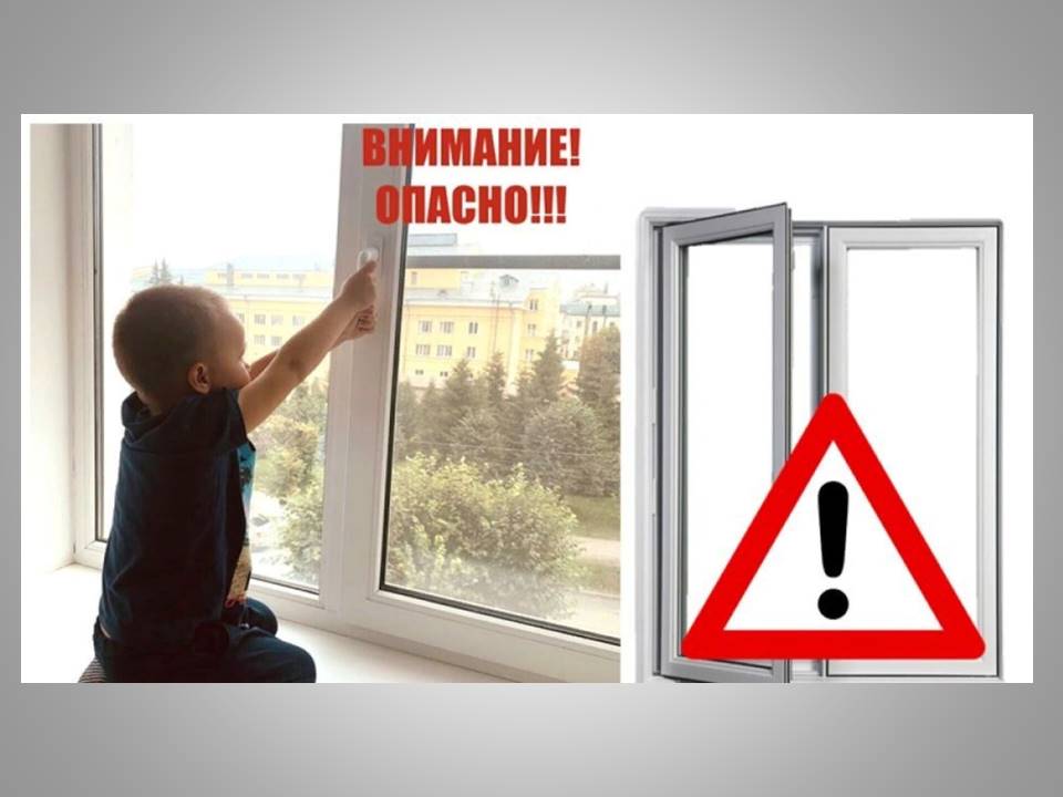Осторожно. Ребёнок может выпасть из окна Осторожно. Ребёнок может выпасть из окна