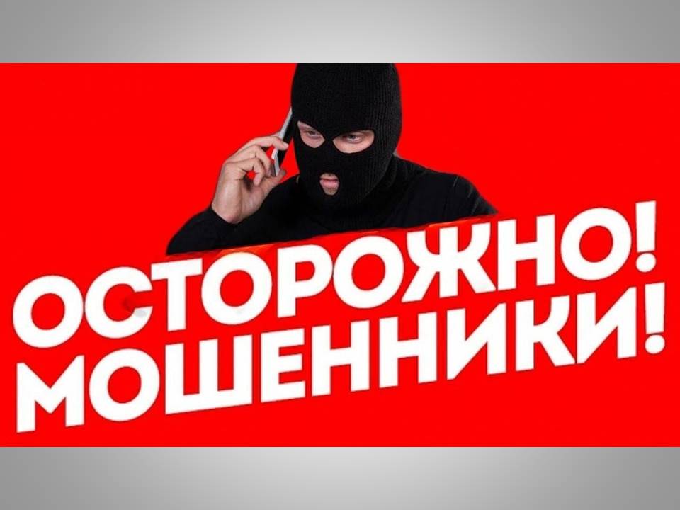 Осторожно. Мошенники Осторожно. Мошенники