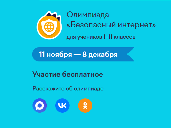 Олимпиада_Безопасный интернет Олимпиада_Безопасный интернет