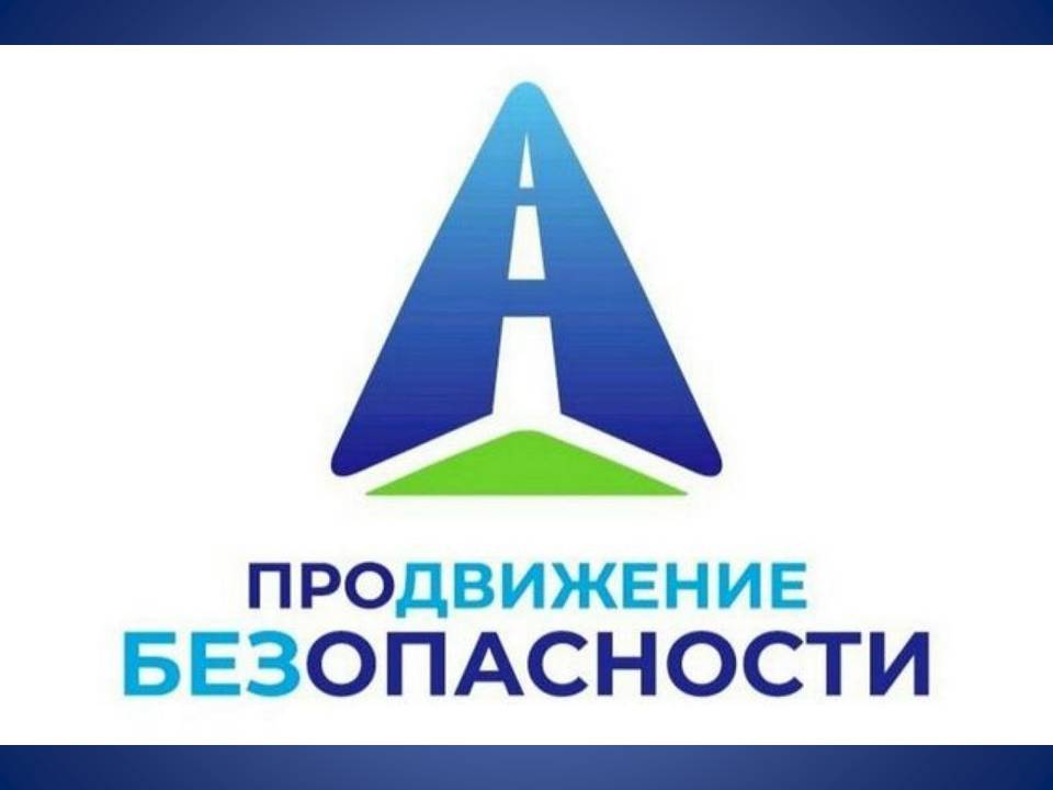Продвижение безопасности_Логотип Кампании Продвижение безопасности_Логотип Кампании