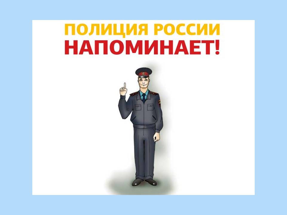 Полиция России напоминает о мошенниках Полиция России напоминает о мошенниках