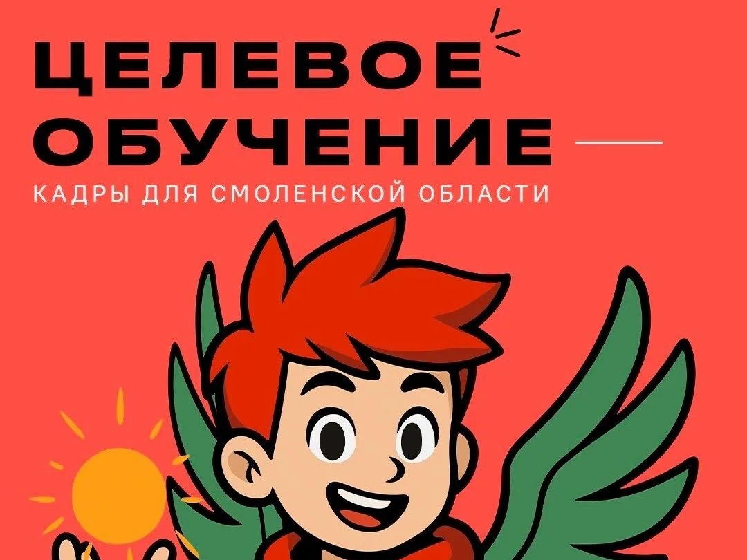 Целевое обучение в Смоленской области Целевое обучение в Смоленской области