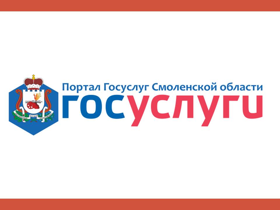 Портал Госуслуг Смоленской области Портал Госуслуг Смоленской области