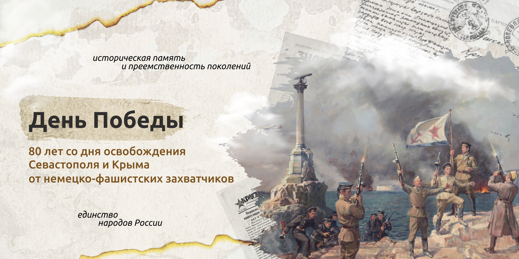 Разговоры о важном_80-летие со дня освобождения Севастополя и Крыма от немецко-фашистских захватчиков.