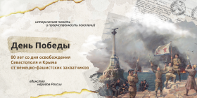 80-летие со дня освобождения Севастополя и Крыма от немецко-фашистских захватчиков.