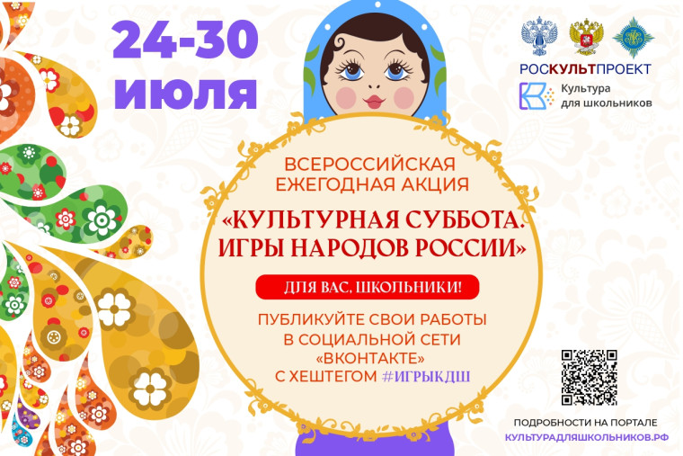 Стартует ежегодная акция «Культурная суббота. Игры народов России детям».